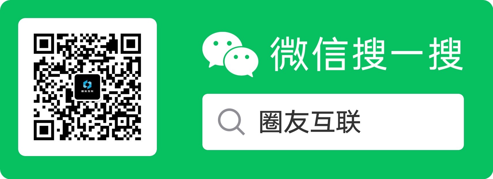 关注圈友互联公众号